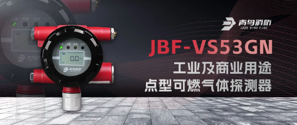 貴州青鳥JBF-VS53GN工業(yè)及商業(yè)用途點型可燃?xì)怏w探測器