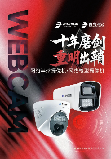 廣東 “十年磨劍 重明出鞘”青鳥消防子公司青鳥消安發(fā)布網(wǎng)絡(luò)半球/槍型攝像機