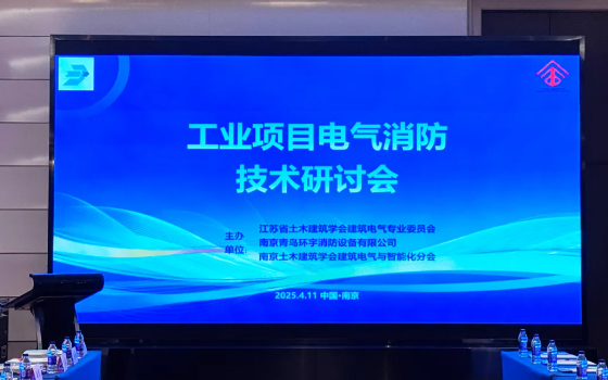 廣東青鳥消防聯(lián)合主辦工業(yè)項(xiàng)目電氣消防技術(shù)研討會(huì)在南京順利召開