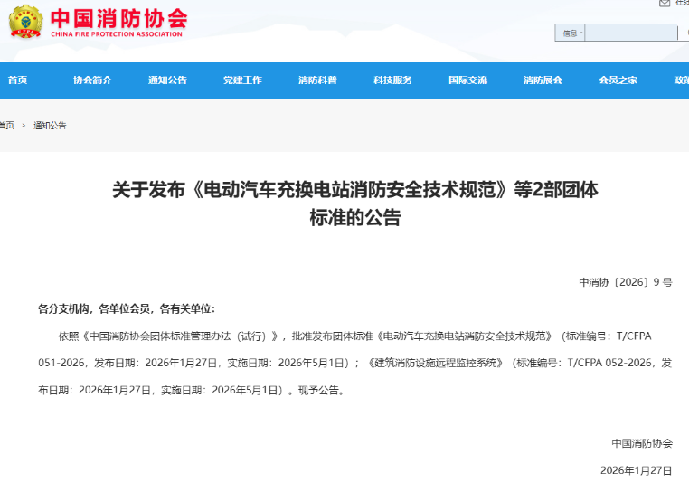 廣東青鳥消防參與標準制定！《電動汽車充換電站消防安全技術規(guī)范》正式發(fā)布