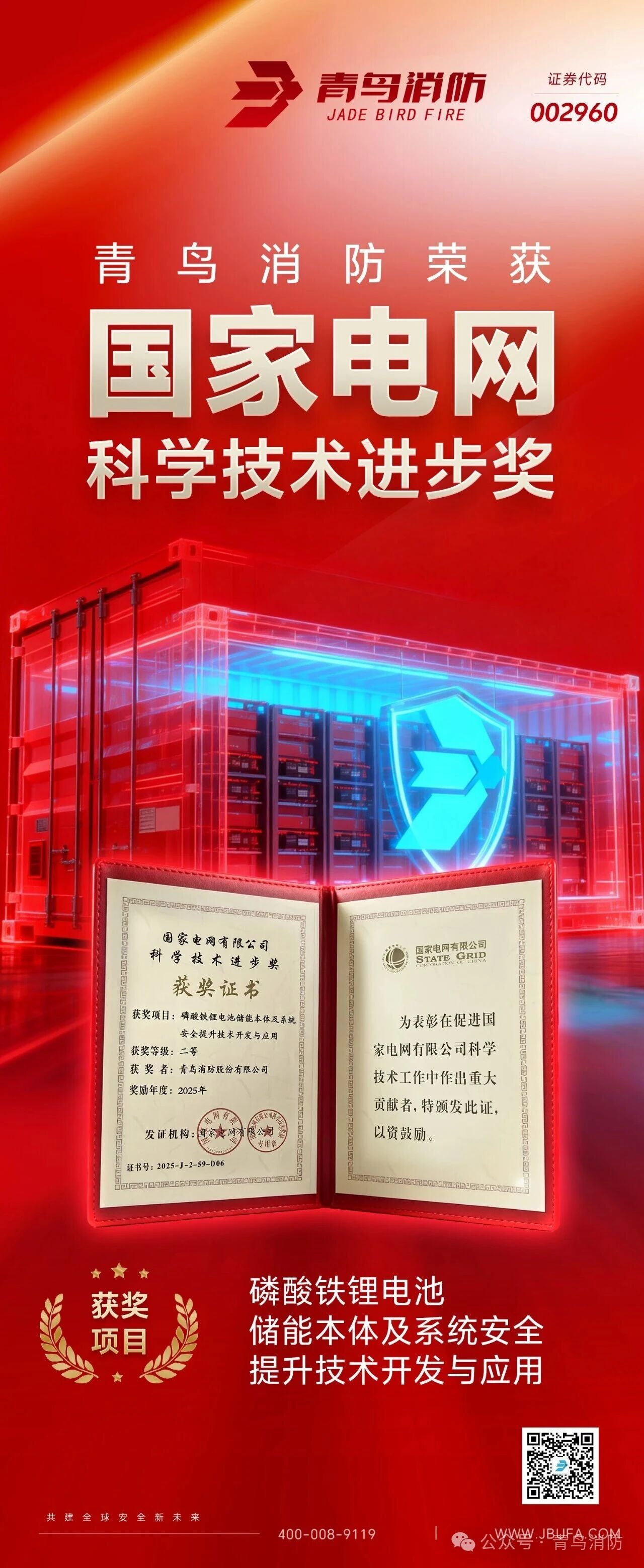 廣東青鳥消防榮獲“電網(wǎng)科學技術進步獎”